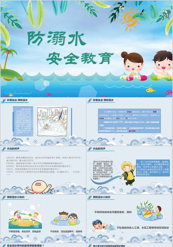 防溺水知识讲座防溺水主题班会PPT模板