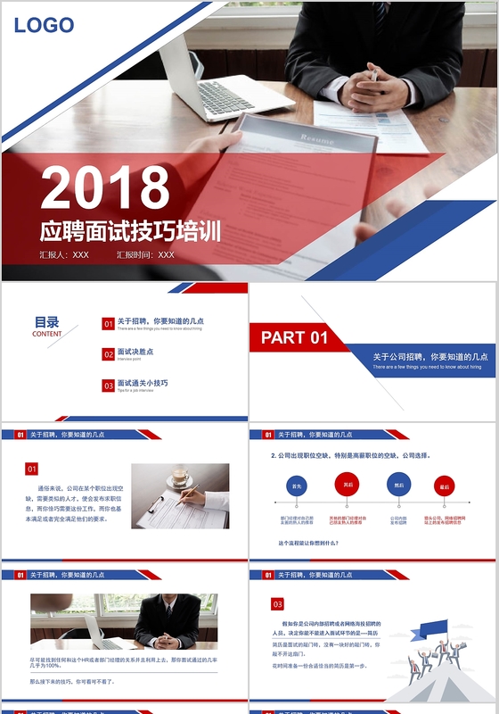 2018蓝色红色商务应聘面试技巧培训PPT职场礼仪模板