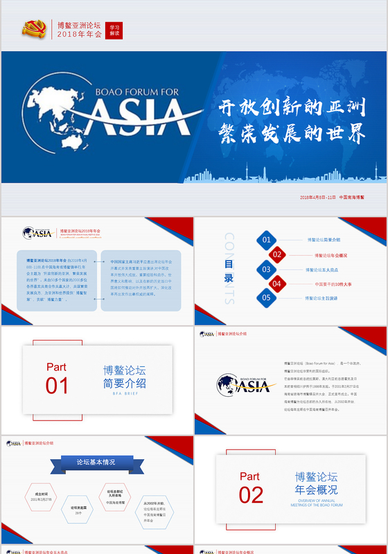 蓝色简约博鳌亚洲论坛2018年会PPT