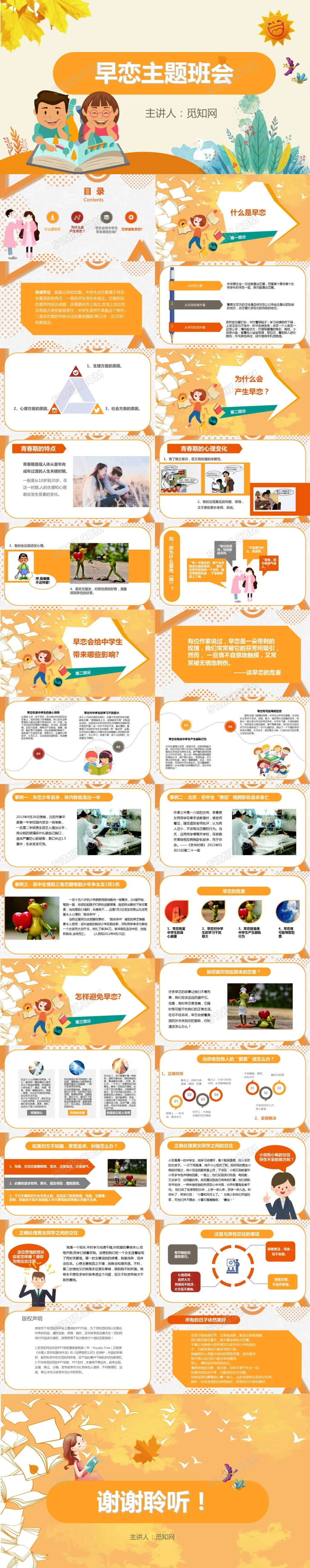 早恋教育中学生校园主题班会卡通橙色清新ppt模板