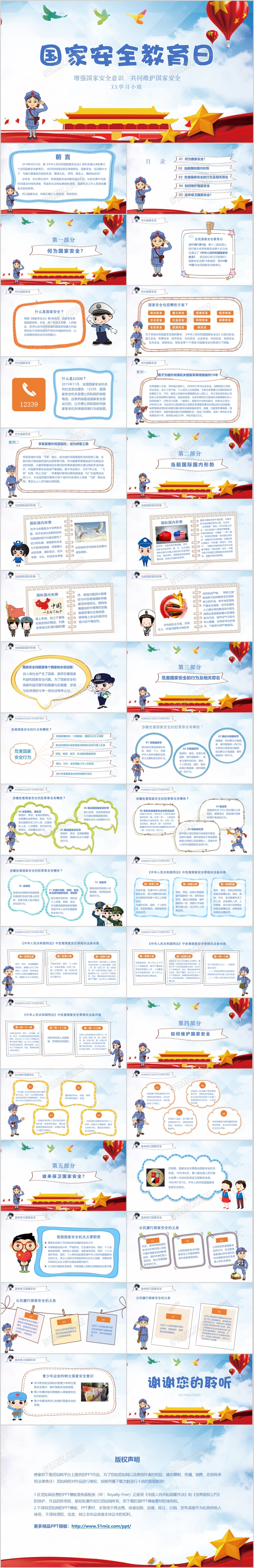 全民国家安全教育日主题班会党建PPT模板