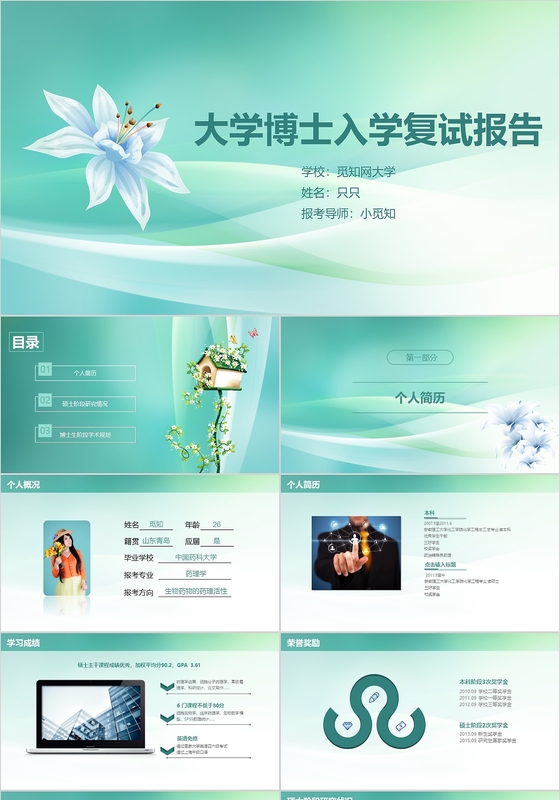 淡绿简约小清新大学博士入学复试报告ppt模板