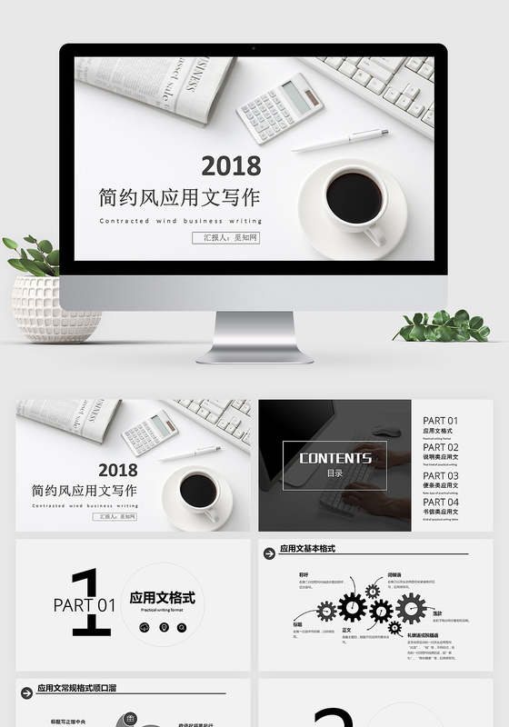 黑白大气简约风应用文写作ppt模板