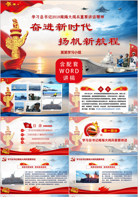 2018南海军演大阅兵主席讲话党建PPT模板