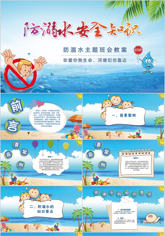 五一卡通安全教育防溺水画册风PPT模板