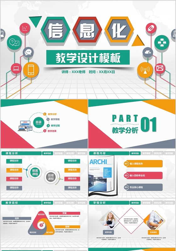微粒体多彩信息化教学教学公开课说课设计PPT模板