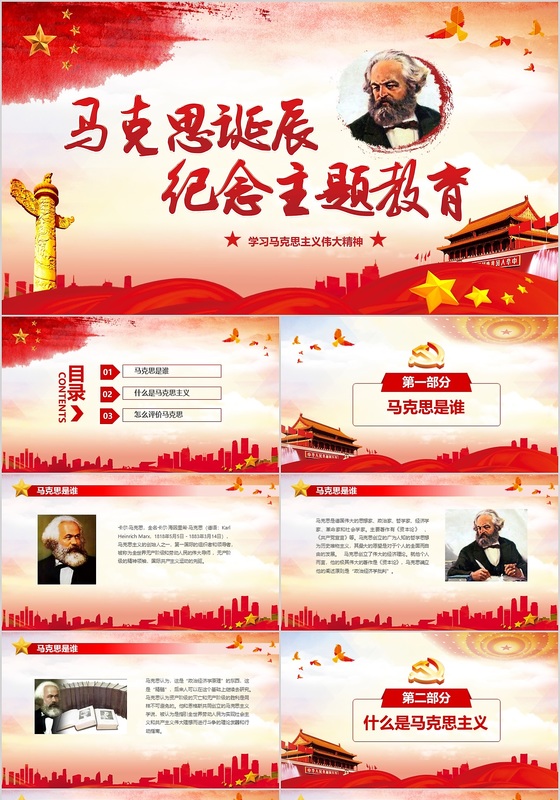 党课党建红色ppt模板设计马克思诞辰纪念主题教育 ppt模板