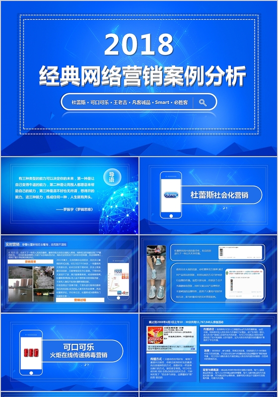 2018经典网络案例营销分析PPT模板