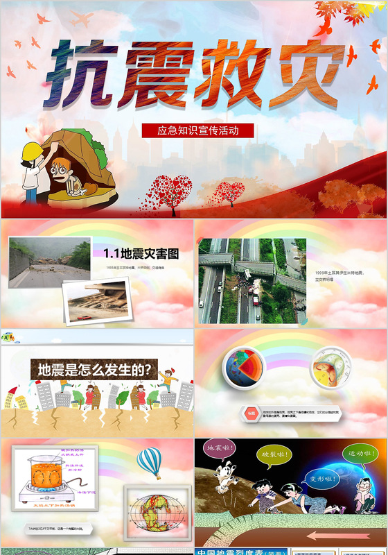 多彩卡通防震救灾应急知识宣传活动校园安全祈福PPT模板