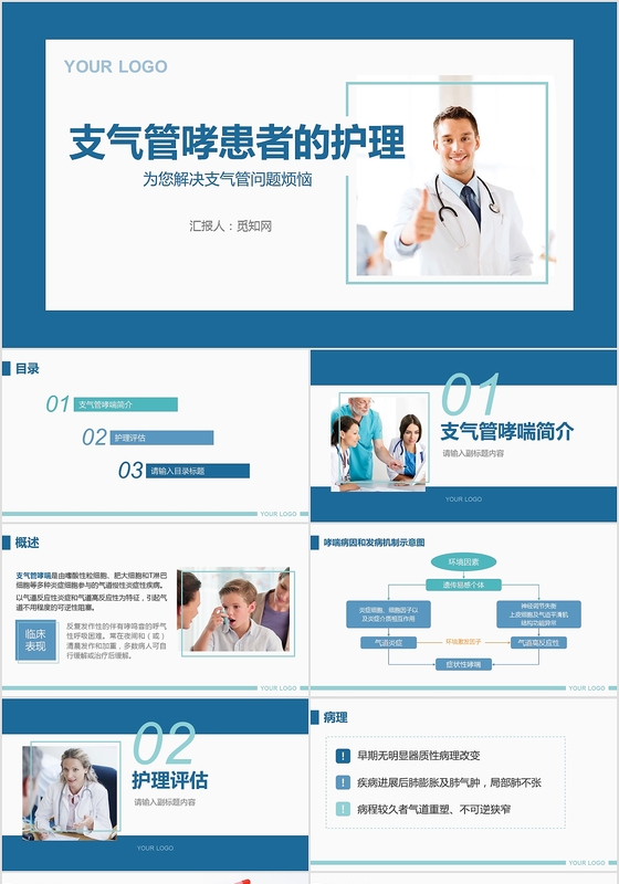 蓝色简洁支气管哮喘病人的护理培训PPT模板