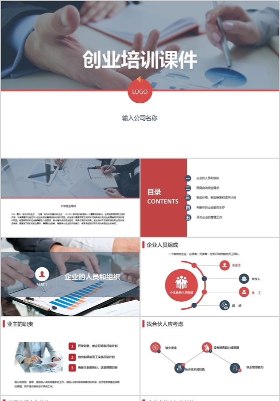 红色大气商务简洁创业培训课件PPT模板