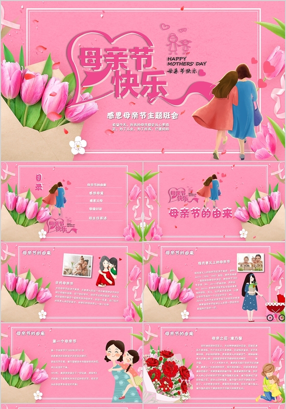 卡通学生课件母亲节主题班会