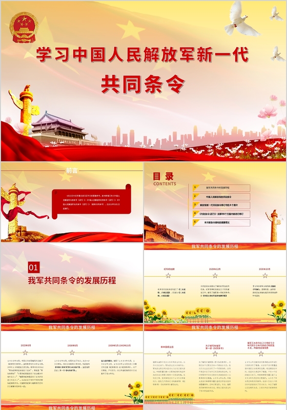 红黄配色党政风中国人民解放军新一代共同条令发布PPT模板