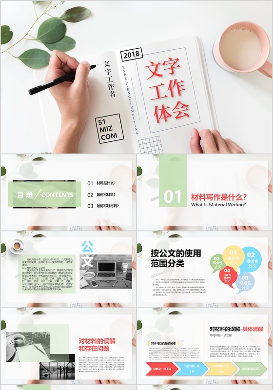 简约大气材料公文写作PPT模板