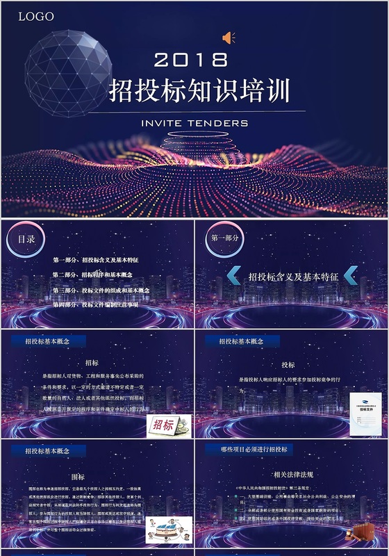 招标投标知识培训模板