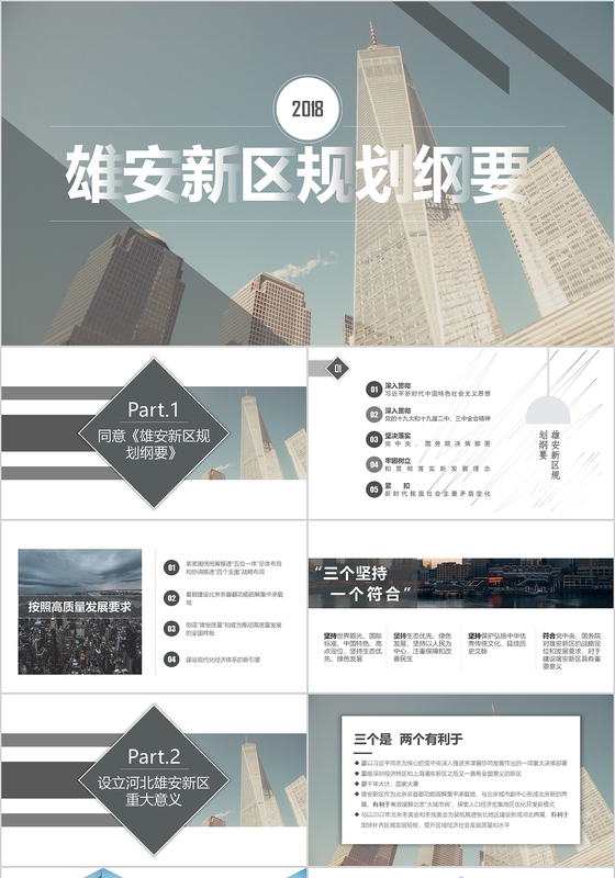 商务风欧美风简约大气汇报总结员工培训雄安新区规划纲要