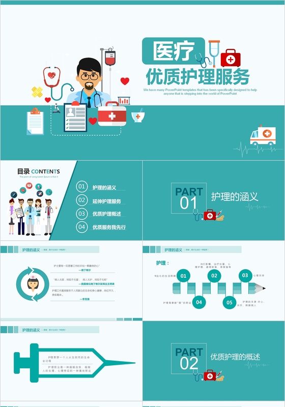 优质护理服务PPT模板