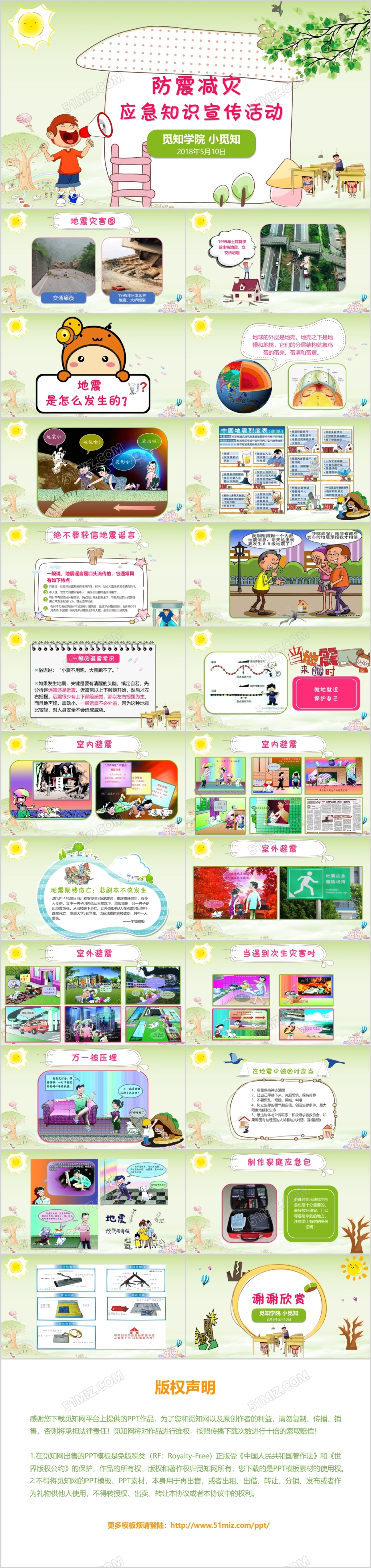清新可爱防震减灾应急知识宣传活动PPT模板