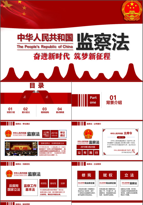 2018年红色大气中华人民共和国监测法党课PPT模板