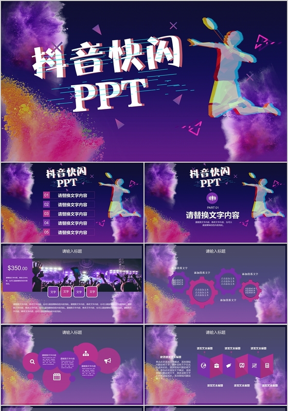 抖音快闪商务通用活动策划PPT模板