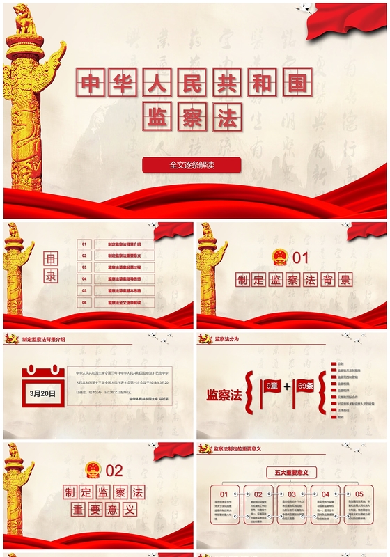 红色党政风中国人民共和国监察法含演讲稿PPT模板