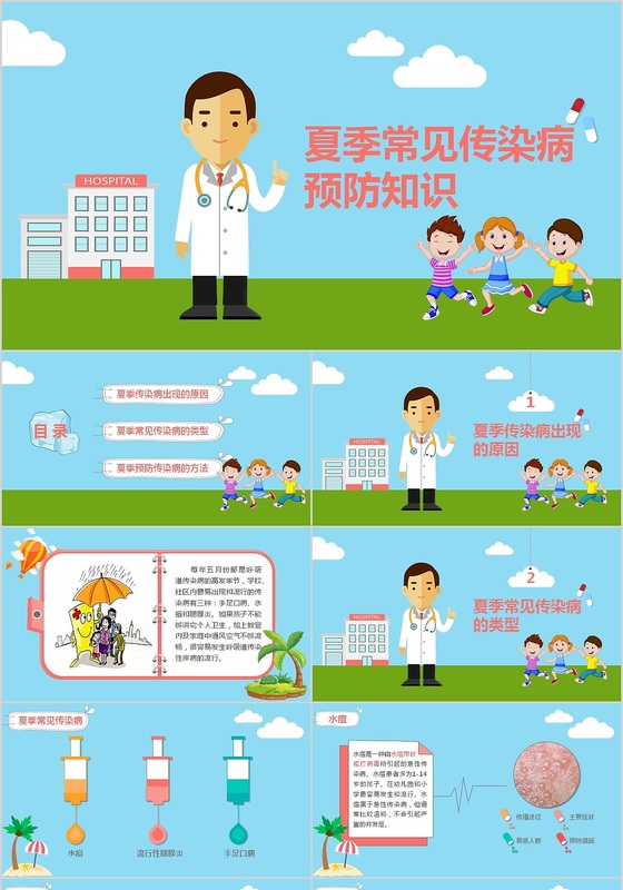 多彩卡通夏季常见传染病预防知识教育培训课件PPT模板