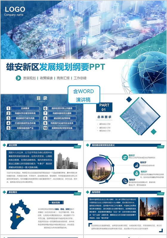 蓝绿商务简洁风雄安新区规划发展PPT模板
