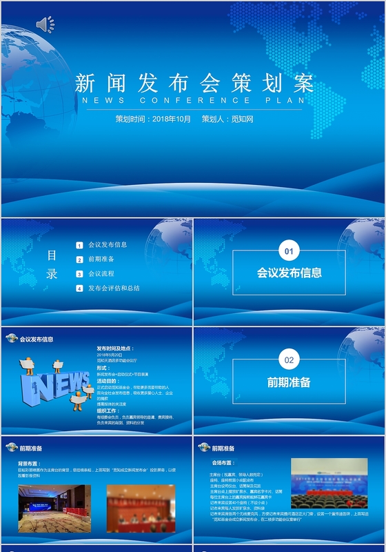 蓝色动态新闻发布会策划PPT模板