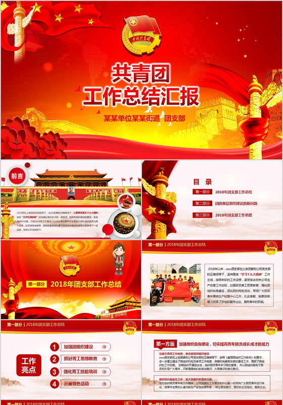 红色大气五四共青团工作总结汇报PPT模板