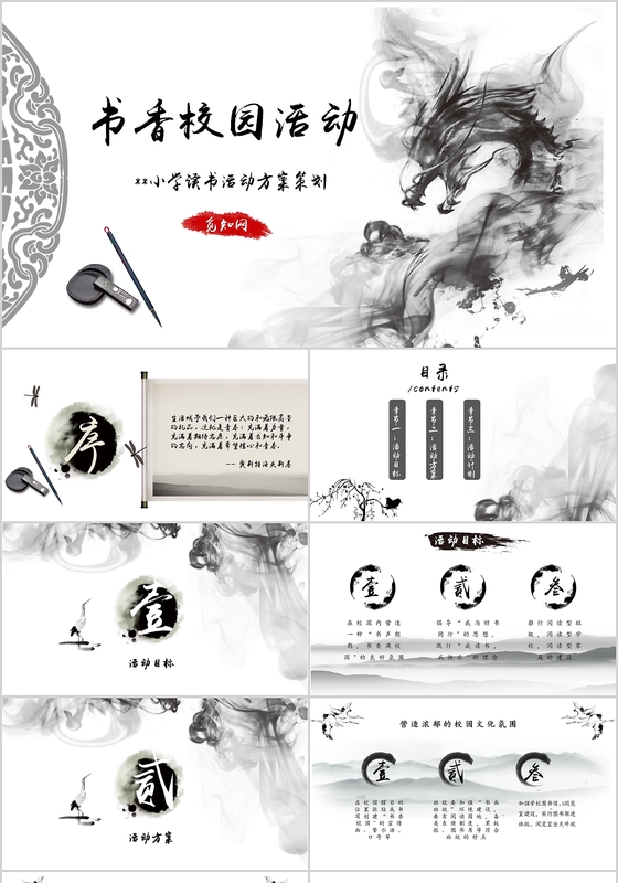 精美古韵水墨中国风书香校园读书活动PPT模板