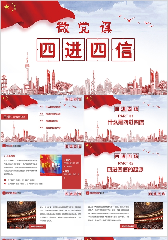 微党课四进四信PPT模板
