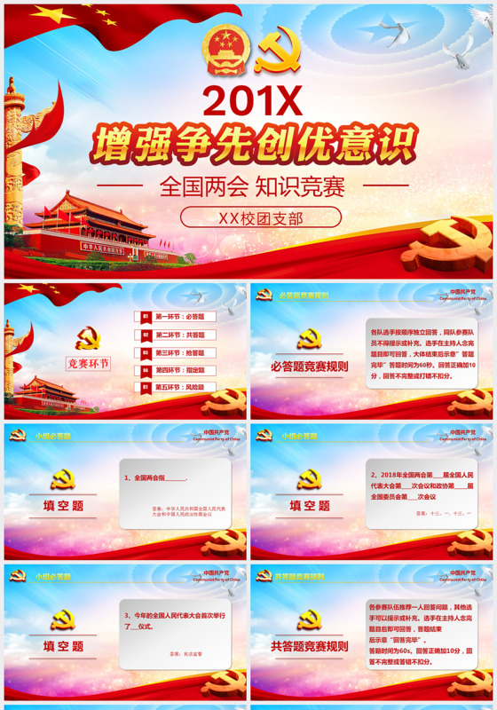 创先争优全国两会知识竞赛PPT模板