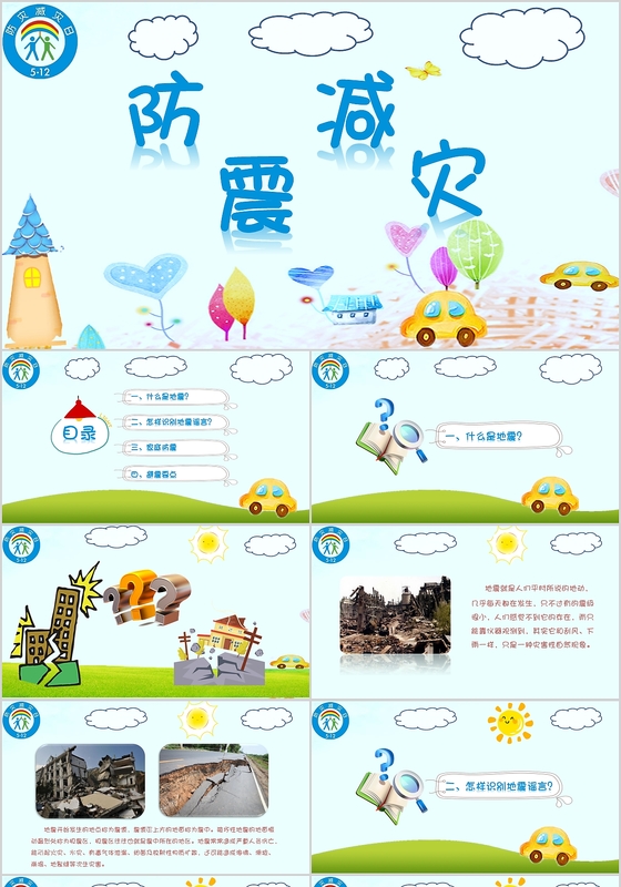 可爱卡通绿色清新防震减灾应急知识宣传活动