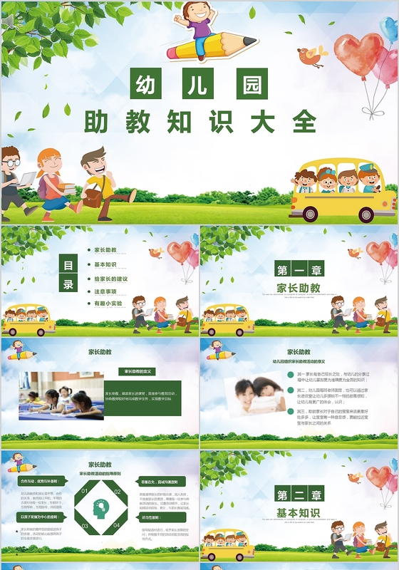 幼儿园助教知识大全PPT模板