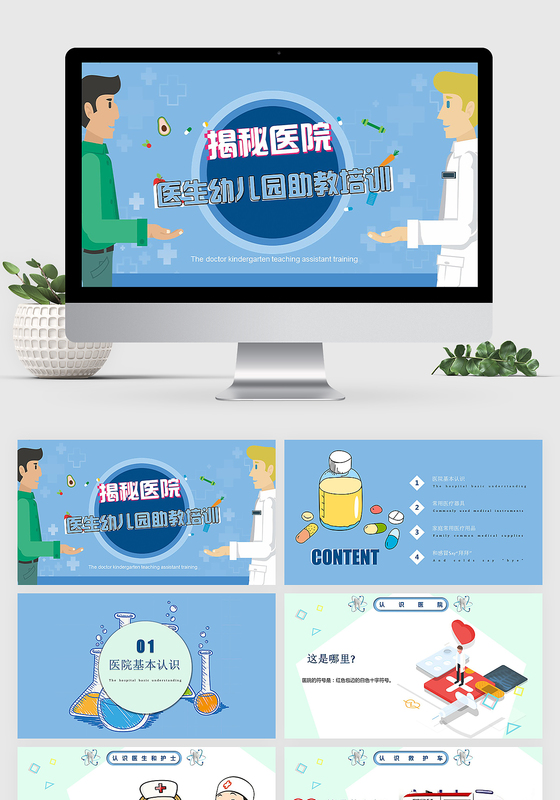 浅蓝色可爱卡通医生幼儿园助教培训