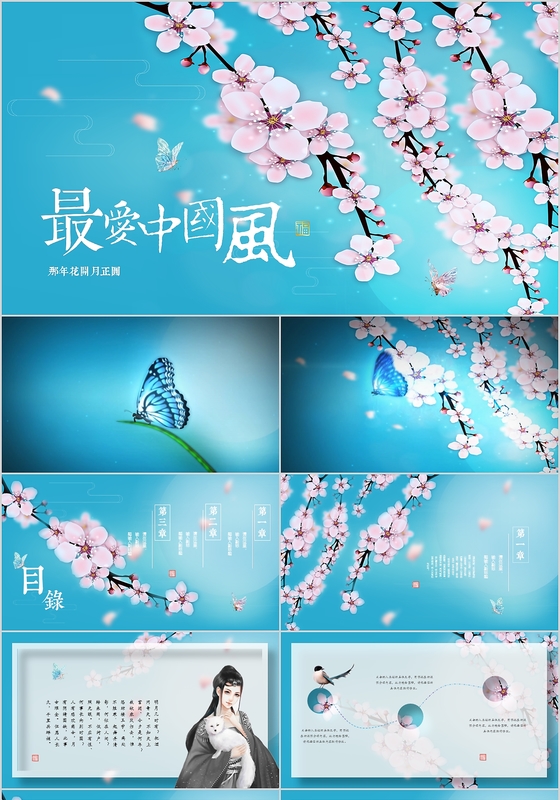 唯美蝶恋花片头古典中国风那年花开月正圆新古典PPT