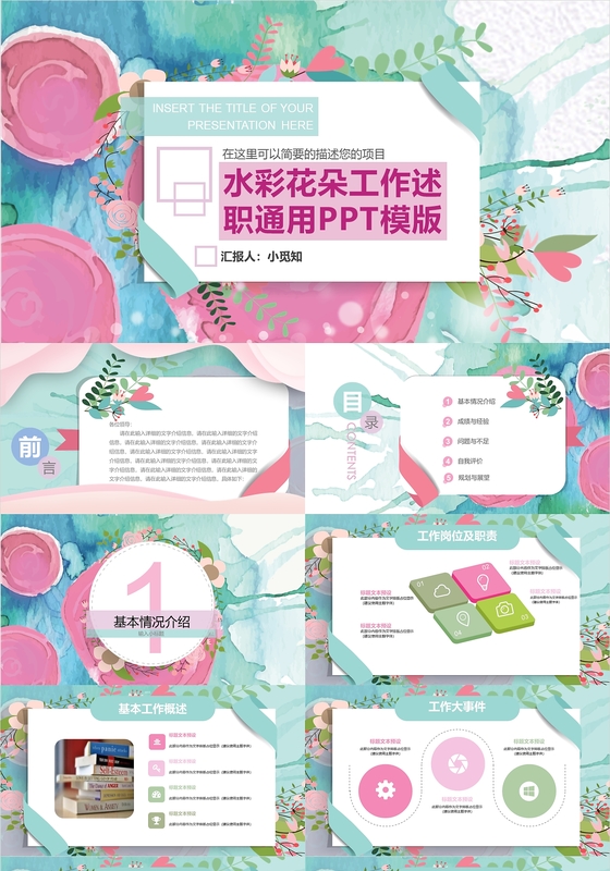 小清新水彩花朵2018温馨述职报告ppt模板