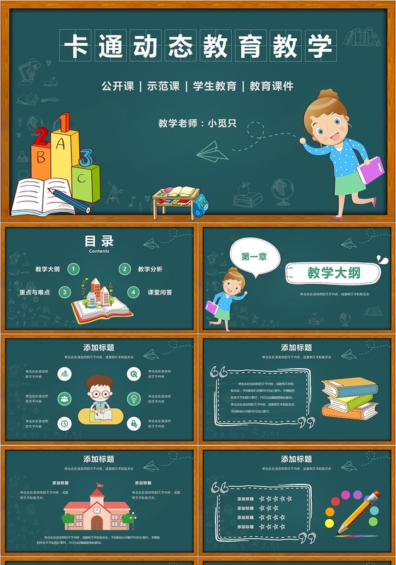卡通黑板风教师说课信息化教学公开课教育教学ppt模板
