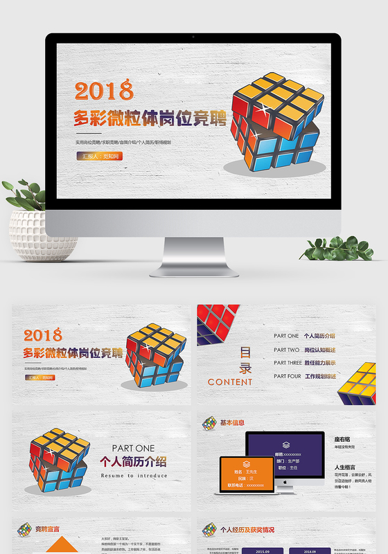 多彩微粒体岗位竞聘PPT