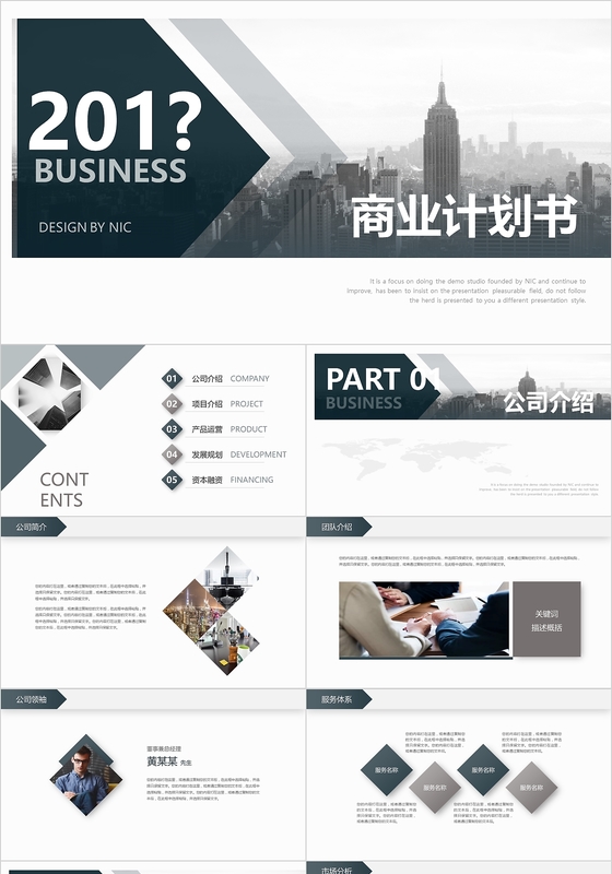 大气稳重实用微粒体商业计划书ppt模板