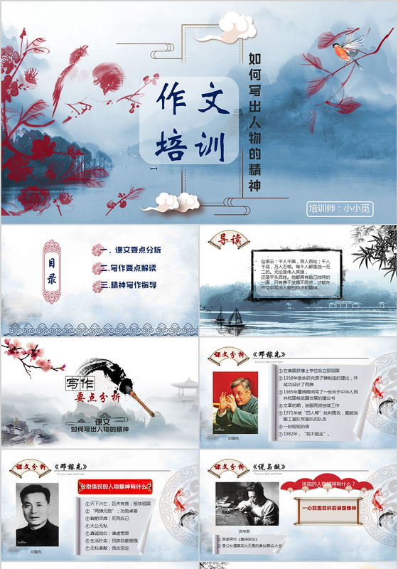 中国风说课作文培训写出人物的精神PPT模板