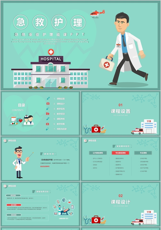 卡通风急危重症护理急救护理PPT模板