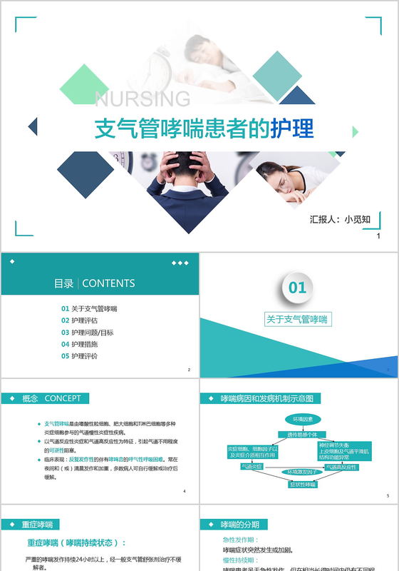 蓝色扁平支气管哮喘者的护理培训PPT模板
