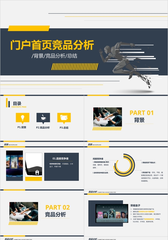 竞品分析报告ppt模板