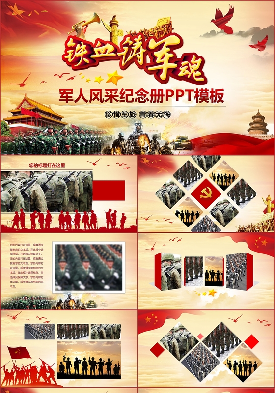 大气铁血铸军魂部队军人热血风采纪念册党建动态PPT模板