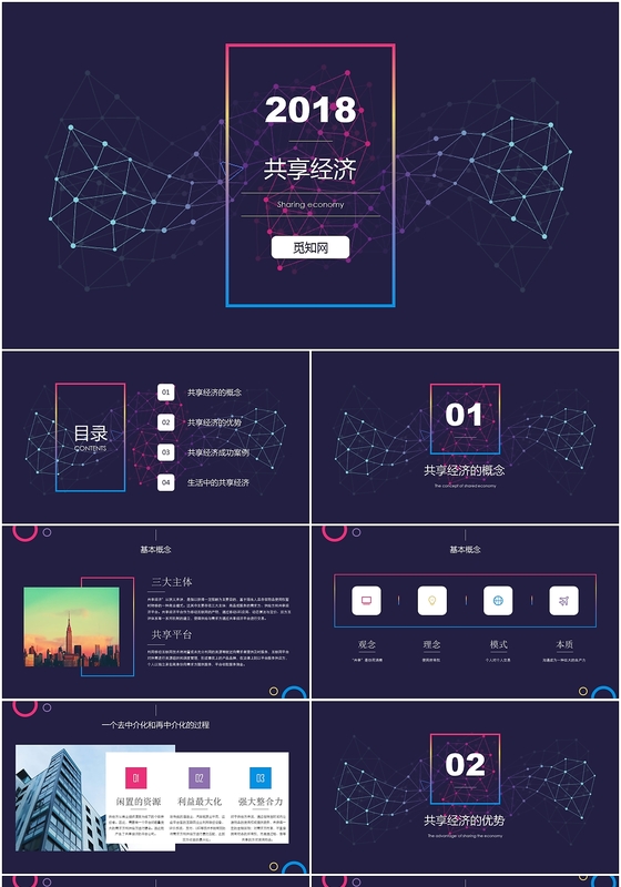 共享经济ppt大气科技风美学ppt经济报告ppt融资路演工作