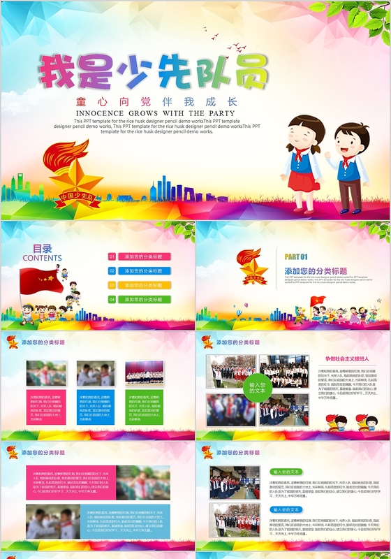 炫彩卡通党课红领巾少先队员少先队PPT模板
