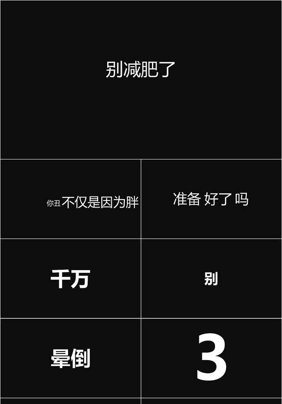 个人娱乐别减肥了快闪ppt模板