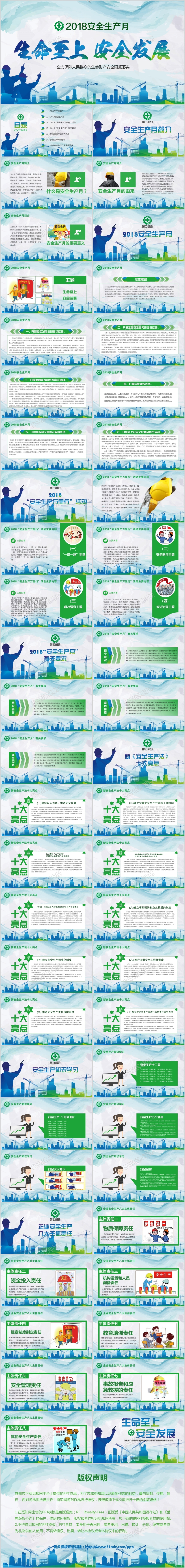 绿色2018安全生产月安全生产生命至上完整文案ppt