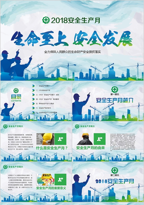 绿色2018安全生产月安全生产生命至上完整文案ppt